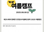 2025년 에코센터 여름캠…