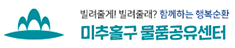 미추홀구 물품공유센터
