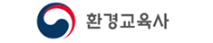 환경교욱사 사회환경교육지도사