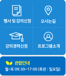 행사 및 강의신청, 오시는 길, 강의경력신청, 프로그램소개 관람안내 월~토 :  9:30 ~ 17:00 (휴관 : 일요일)